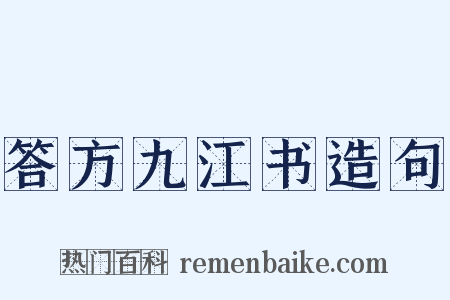 答方九江书造句是什么意思的图片